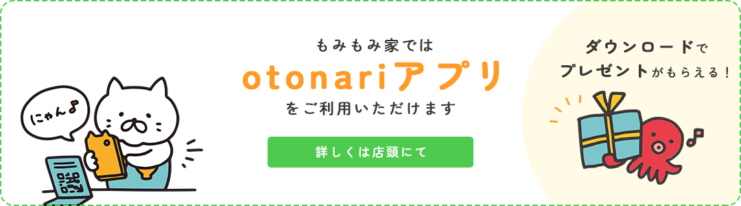 もみもみ家ではotonariアプリをご利用いただけます